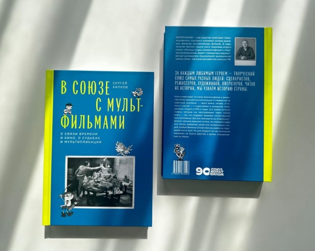 В Союзе с мультфильмами. О связи времени и кино, о судьбах и мультипликации 