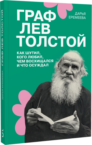 Граф Лев Толстой. Как шутил, кого любил, чем восхищался и что осуждал, 2-е издание