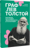 Граф Лев Толстой. Как шутил, кого любил, чем восхищался и что осуждал, 2-е издание