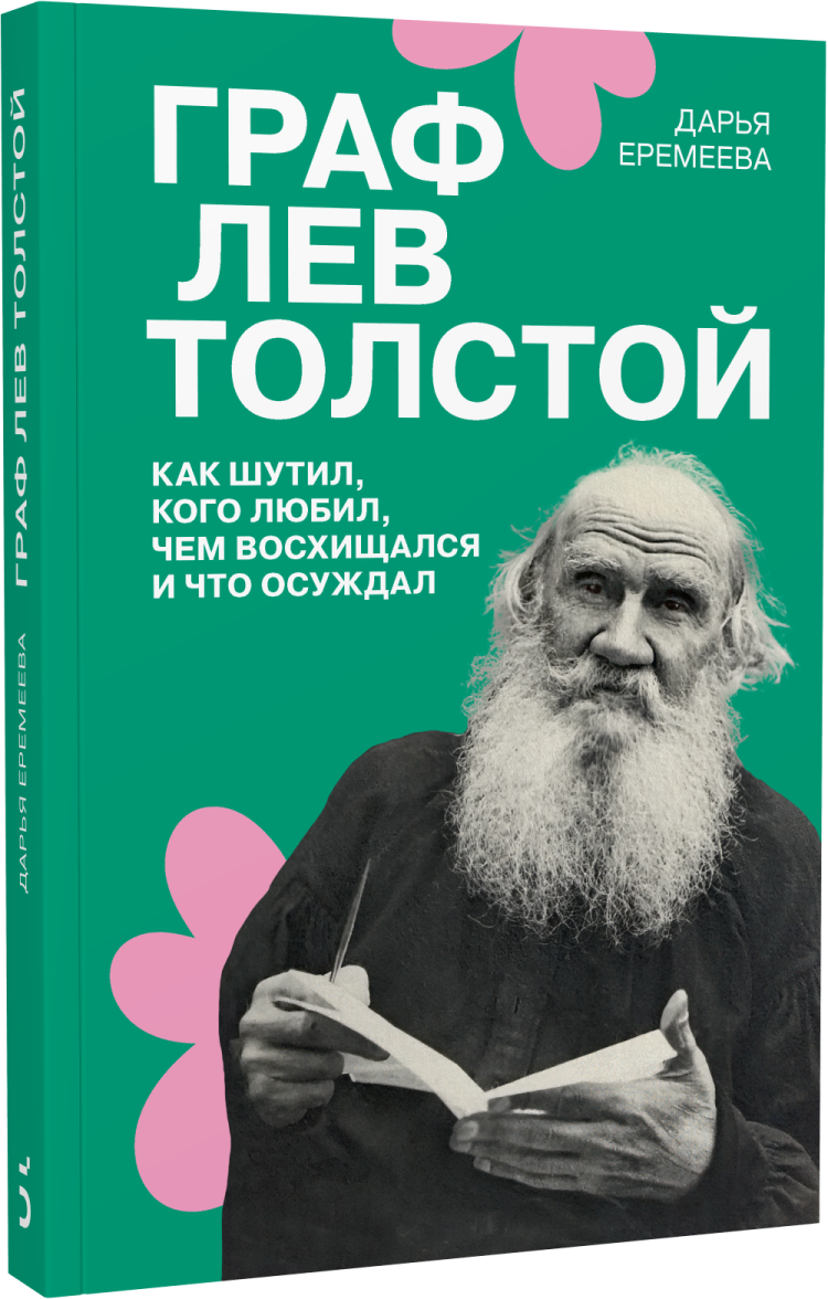 Граф Лев Толстой. Как шутил, кого любил, чем восхищался и что осуждал, 2-е  издание купить в интернет-магазине Издательство 