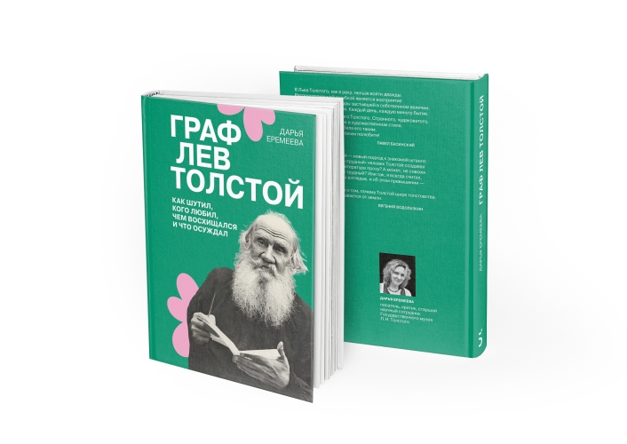 Граф Лев Толстой. Как шутил, кого любил, чем восхищался и что осуждал, 2-е издание