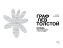 Граф Лев Толстой. Как шутил, кого любил, чем восхищался и что осуждал, 2-е издание