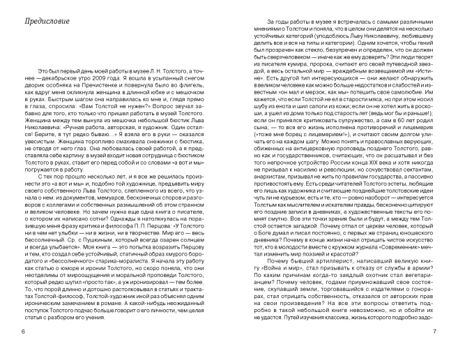 Граф Лев Толстой. Как шутил, кого любил, чем восхищался и что осуждал, 2-е издание