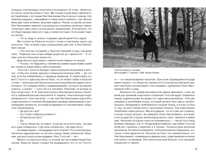 Граф Лев Толстой. Как шутил, кого любил, чем восхищался и что осуждал, 2-е издание