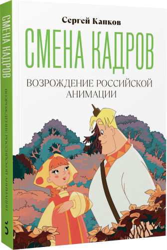 Смена кадров. Возрождение российской анимации