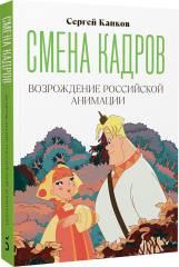 Смена кадров. Возрождение российской анимации