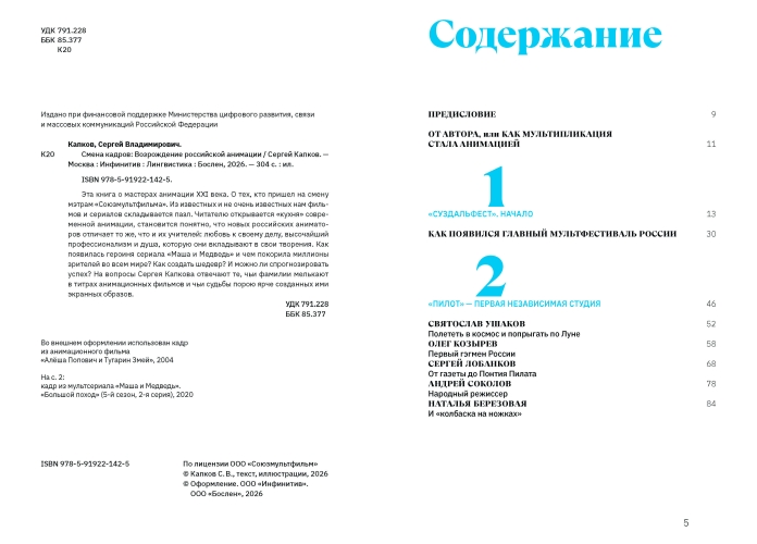 Смена кадров. Возрождение российской анимации