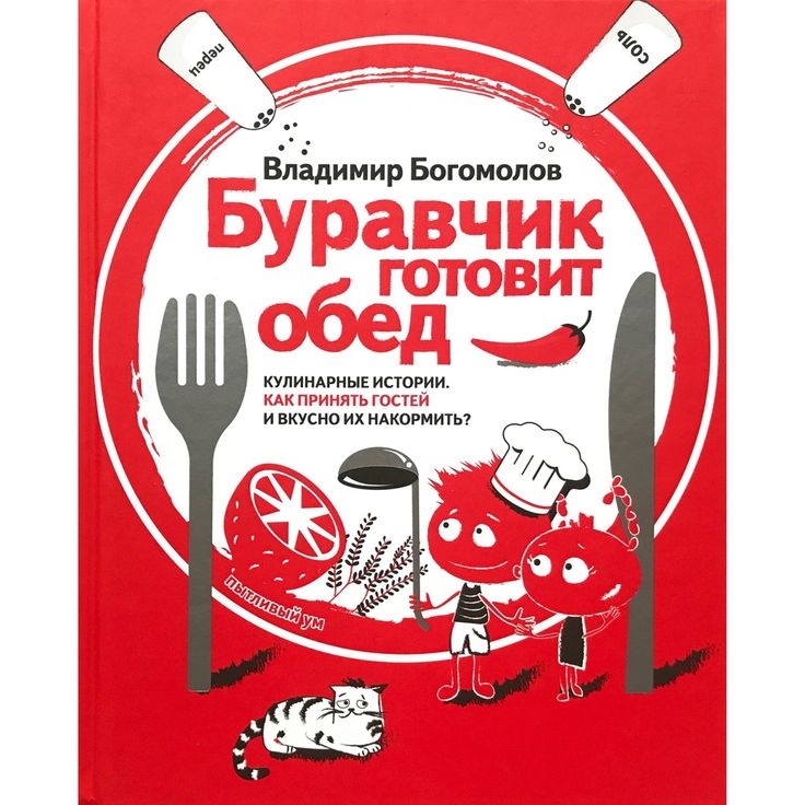 Буравчик готовит обед. Кулинарные истории. Как принять гостей и вкусно накормить их?