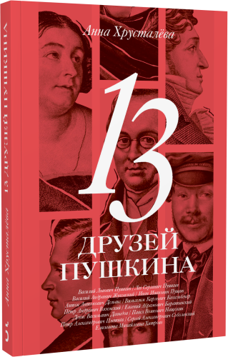 13 друзей Пушкина