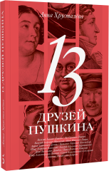 13 друзей Пушкина