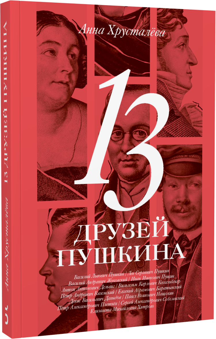 13 друзей Пушкина купить в интернет-магазине Издательство 