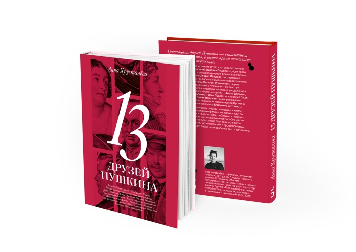 13 друзей Пушкина
