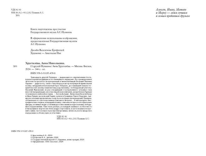 13 друзей Пушкина