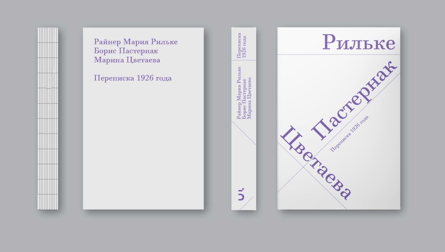 Райнер Мария Рильке. Борис Пастернак. Марина Цветаева. Переписка 1926 года 
