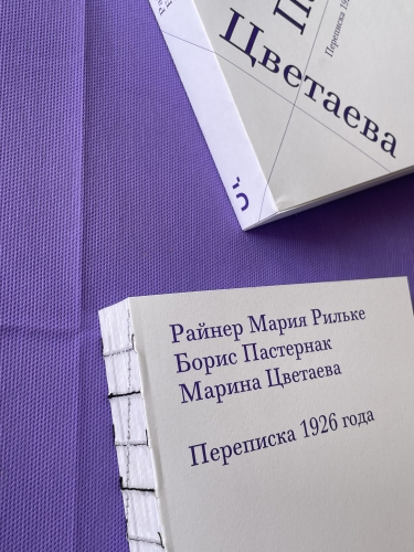Райнер Мария Рильке. Борис Пастернак. Марина Цветаева. Переписка 1926 года