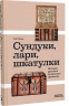 Сундуки, лари, шкатулки. История русского сундучного промысла