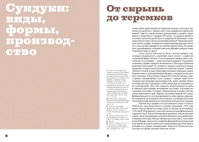 Сундуки, лари, шкатулки. История русского сундучного промысла