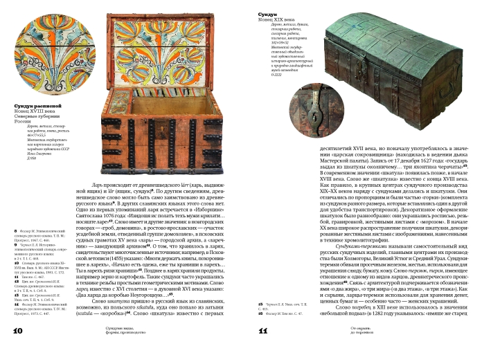 Сундуки, лари, шкатулки. История русского сундучного промысла