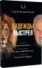 Надежды выстрел. С автографом С.В. Ястржембского