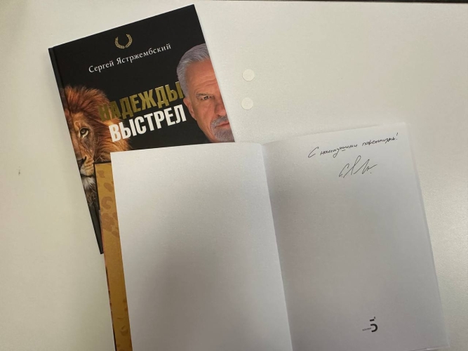 Надежды выстрел. С автографом С.В. Ястржембского