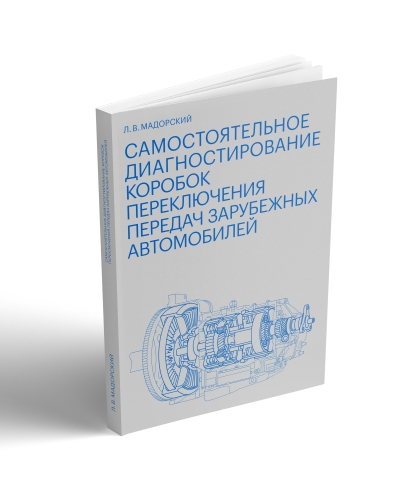 Самостоятельное диагностирование коробок переключения передач зарубежных автомобилей