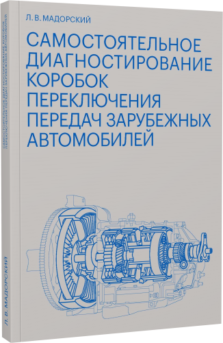 Самостоятельное диагностирование коробок переключения передач зарубежных автомобилей
