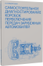 Самостоятельное диагностирование коробок переключения передач зарубежных автомобилей