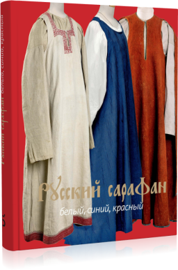 Русский cарафан. Белый, синий, красный (четвёртый тираж)