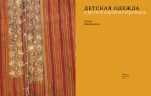 Детская одежда в русской народной традиции