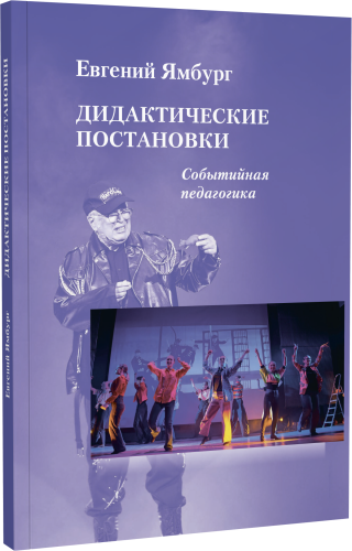 Дидактические постановки: Событийная педагогика