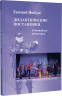 Дидактические постановки: Событийная педагогика