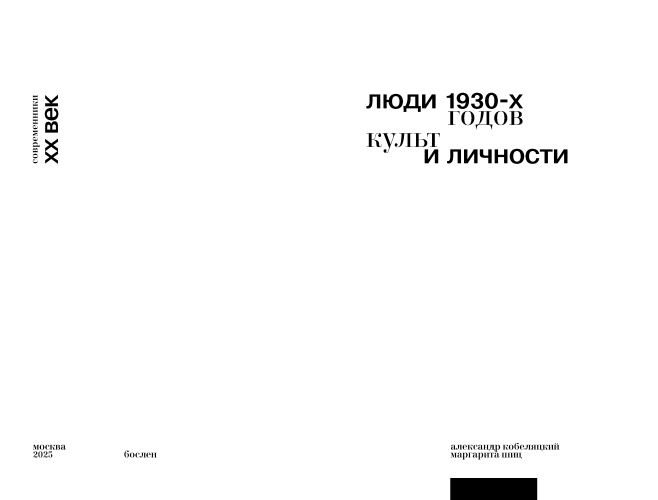 Люди 1930-х годов. Культ и личности (с автографом) 