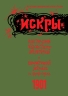 Искры 1901. Из истории периодической печати в России