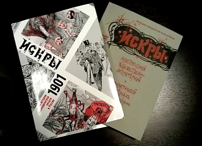 Искры 1901. Из истории периодической печати в России