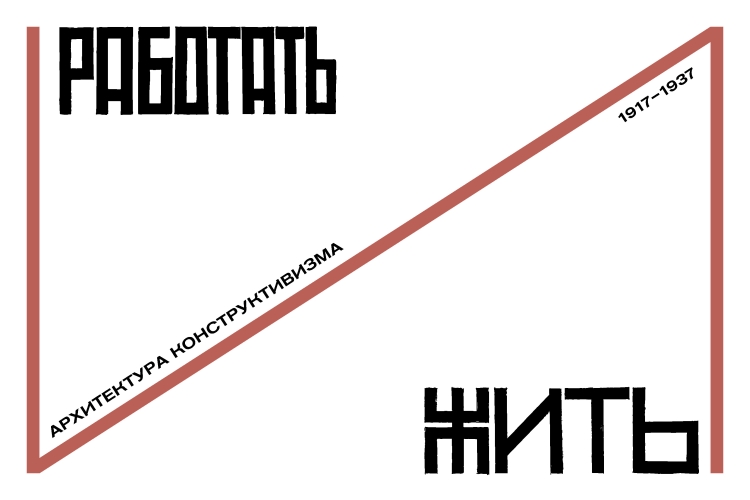 Работать и жить. Архитектура конструктивизма. 1917–1937 : [каталог выставки Центра Зотов]