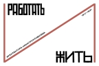 Работать и жить. Архитектура конструктивизма. 1917–1937 : [каталог выставки Центра Зотов]