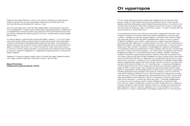 Работать и жить. Архитектура конструктивизма. 1917–1937 : [каталог выставки Центра Зотов]