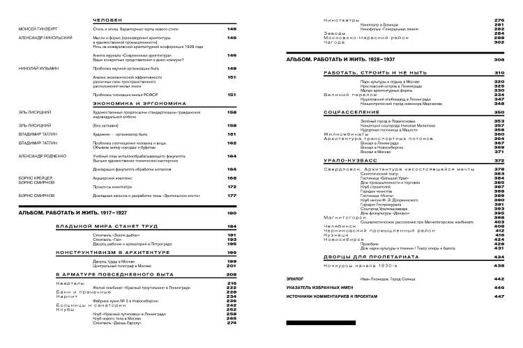 Работать и жить. Архитектура конструктивизма. 1917–1937 : [каталог выставки Центра Зотов]
