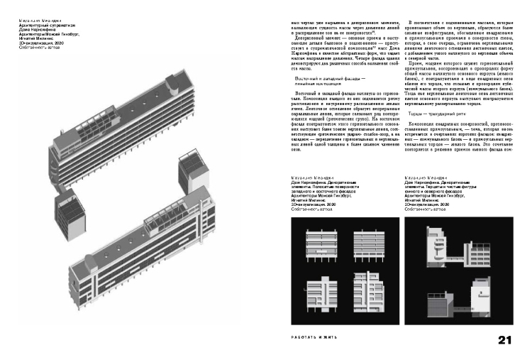 Работать и жить. Архитектура конструктивизма. 1917–1937 : [каталог выставки Центра Зотов]