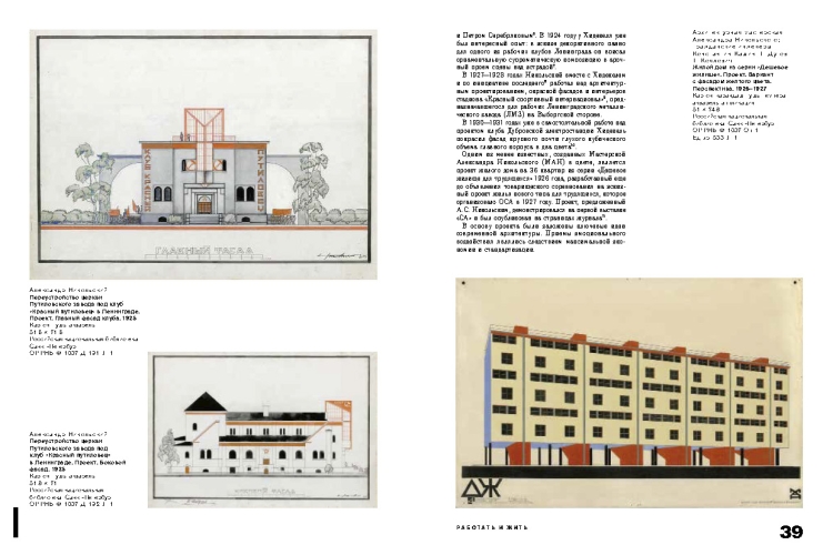 Работать и жить. Архитектура конструктивизма. 1917–1937 : [каталог выставки Центра Зотов]