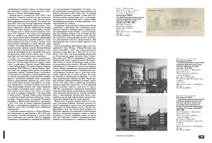 Работать и жить. Архитектура конструктивизма. 1917–1937 : [каталог выставки Центра Зотов]