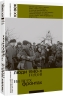 Люди 1940-х годов. На всех фронтах (с автографом) 