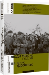 Люди 1940-х годов. На всех фронтах (с автографом) 