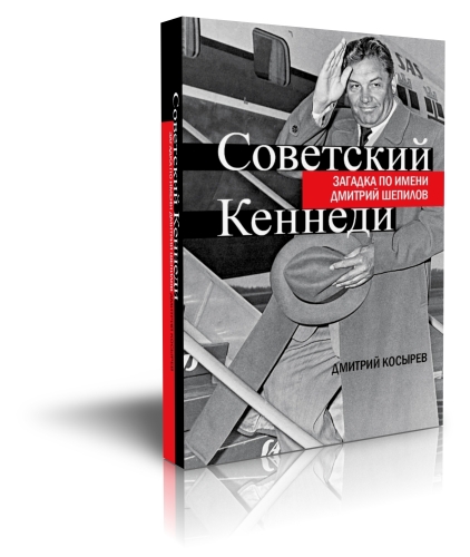 Советский Кеннеди. Загадка по имени Дмитрий Шепилов