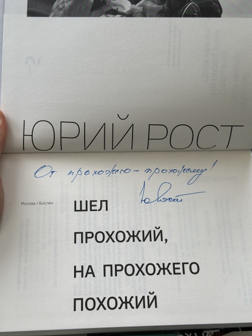Шел прохожий, на прохожего похожий. С автографом Ю.М. Роста