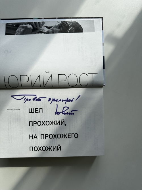 Шел прохожий, на прохожего похожий. С автографом Ю.М. Роста