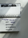 Шел прохожий, на прохожего похожий. С автографом Ю.М. Роста