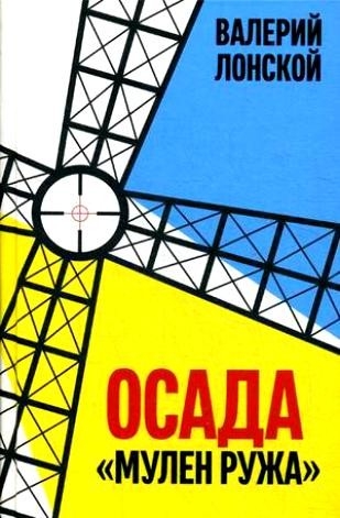 Осада "Мулен Ружа" (электронная книга)