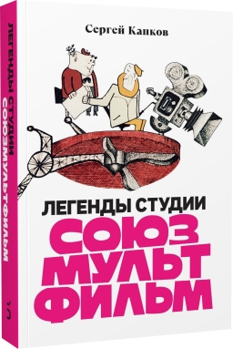 Легенды студии «Союзмультфильм» (Легенды студии «Союзмультфильм» (третий тираж))