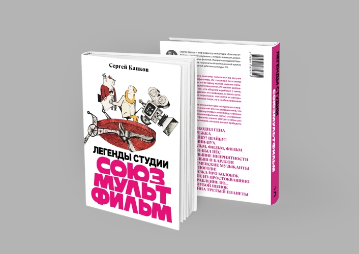 Легенды студии «Союзмультфильм»